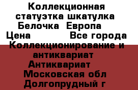 Коллекционная статуэтка-шкатулка “Белочка“(Европа). › Цена ­ 3 500 - Все города Коллекционирование и антиквариат » Антиквариат   . Московская обл.,Долгопрудный г.